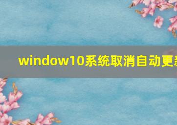 window10系统取消自动更新