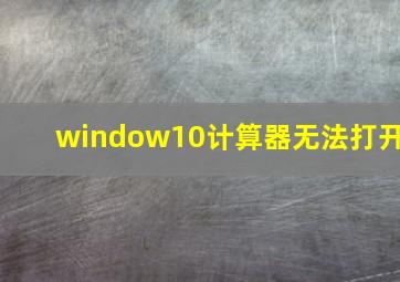 window10计算器无法打开