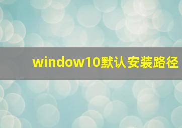 window10默认安装路径