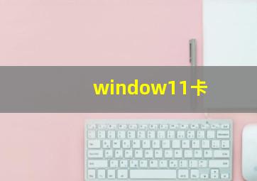 window11卡