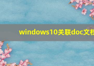 windows10关联doc文档