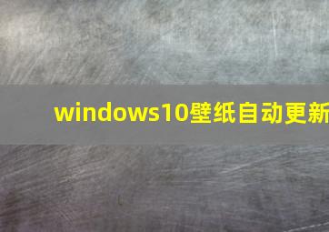 windows10壁纸自动更新