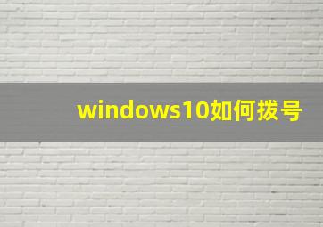 windows10如何拨号