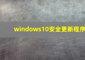 windows10安全更新程序