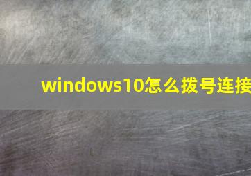 windows10怎么拨号连接