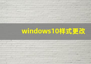 windows10样式更改