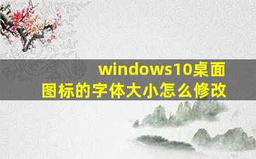 windows10桌面图标的字体大小怎么修改