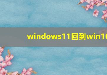 windows11回到win10