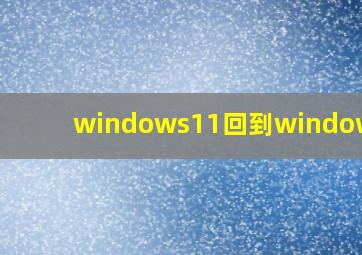 windows11回到windows10