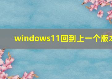 windows11回到上一个版本