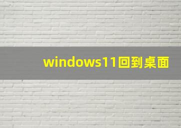 windows11回到桌面