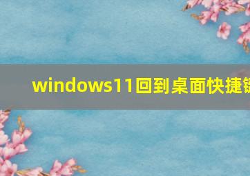 windows11回到桌面快捷键