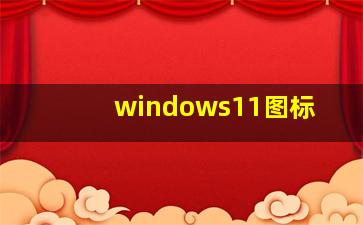 windows11图标