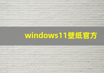 windows11壁纸官方