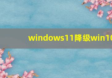 windows11降级win10