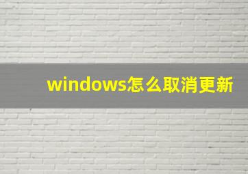 windows怎么取消更新