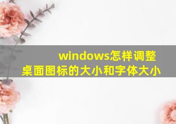 windows怎样调整桌面图标的大小和字体大小