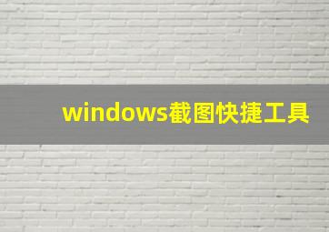 windows截图快捷工具