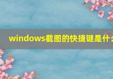 windows截图的快捷键是什么