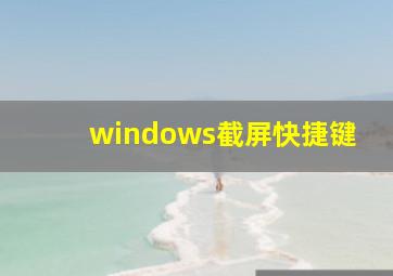 windows截屏快捷键