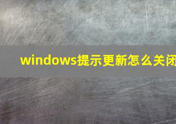 windows提示更新怎么关闭