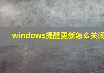 windows提醒更新怎么关闭