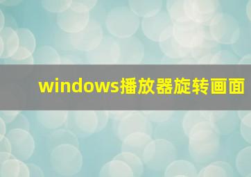 windows播放器旋转画面