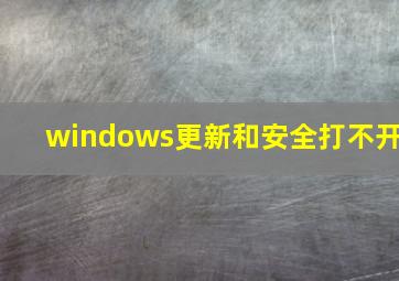 windows更新和安全打不开