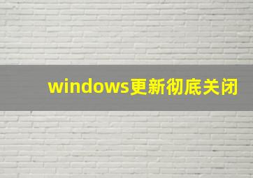 windows更新彻底关闭