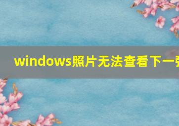 windows照片无法查看下一张