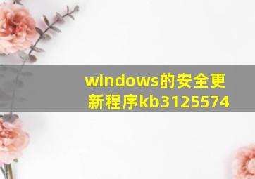 windows的安全更新程序kb3125574