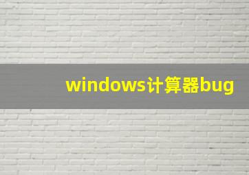 windows计算器bug