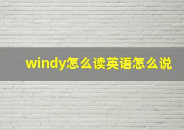 windy怎么读英语怎么说