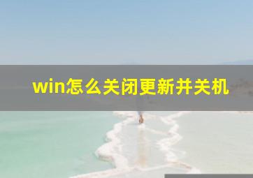 win怎么关闭更新并关机