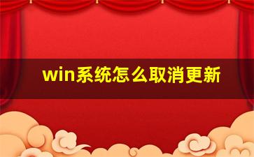 win系统怎么取消更新