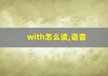 with怎么读,语音