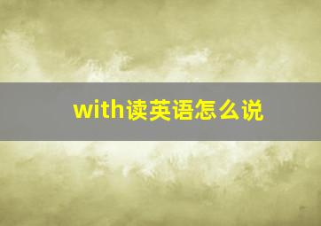 with读英语怎么说