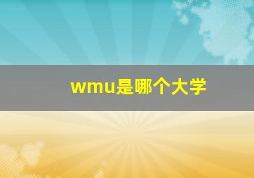 wmu是哪个大学