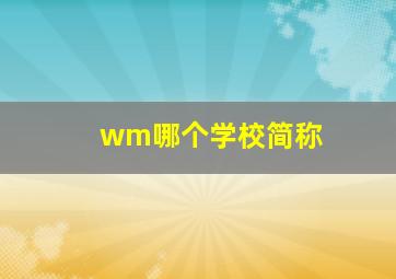 wm哪个学校简称