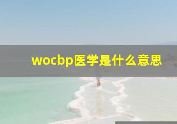 wocbp医学是什么意思