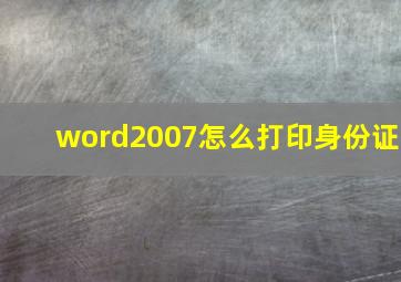 word2007怎么打印身份证