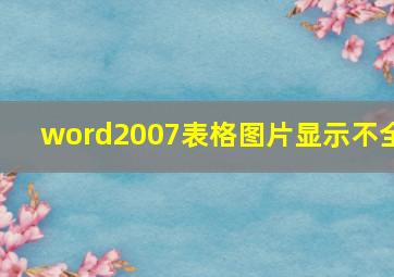 word2007表格图片显示不全