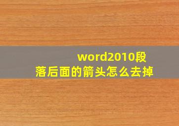 word2010段落后面的箭头怎么去掉