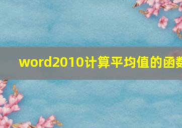 word2010计算平均值的函数