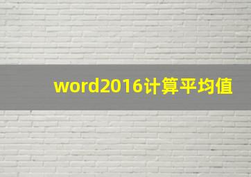 word2016计算平均值