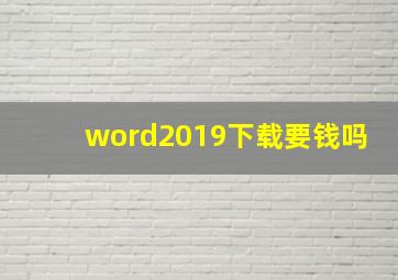 word2019下载要钱吗