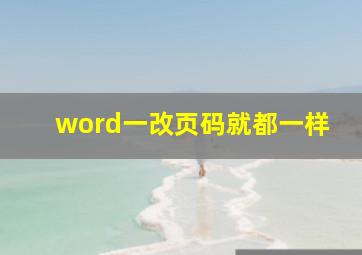 word一改页码就都一样