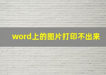 word上的图片打印不出来