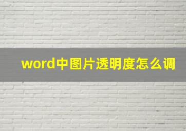 word中图片透明度怎么调