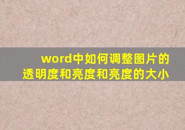 word中如何调整图片的透明度和亮度和亮度的大小